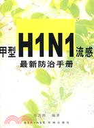 甲型H1N1流感最新防治手冊（簡體書）