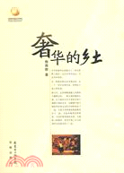 奢華的鄉土（簡體書）