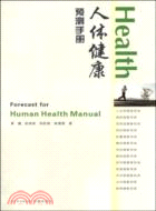 人體健康預測手冊（簡體書）