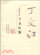 丁文江集（簡體書）