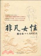 非凡女性：陳香梅的人生與寫作（簡體書）