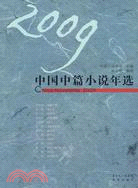 2009中國中篇小說年選（簡體書）
