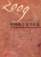 2009中國報告文學年選（簡體書）