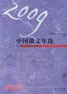 2009中國散文年選（簡體書）