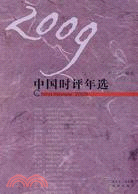 2009中國時評年選（簡體書）