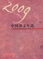 2009中國雜文年選（簡體書）