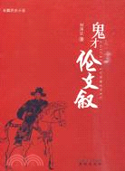 鬼才倫文叙（簡體書）