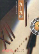 九十九極：在場主義散文2009年選（簡體書）