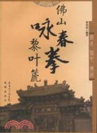 佛山詠春拳黎葉篪（簡體書）