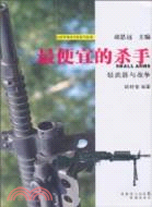 最便宜的殺手：輕武器與戰爭（簡體書）