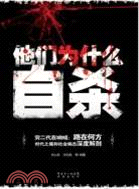 他們為什麼自殺（簡體書）