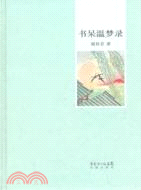 書呆溫夢錄（簡體書）