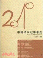 2010年中國民間記事年選（簡體書）