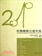 2010年中國微型小說年選（簡體書）