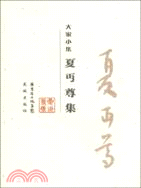 夏丏尊集（簡體書）