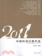 2011中國民間記事年選（簡體書）