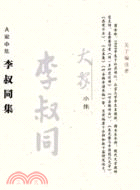 大家小集：李叔同集（簡體書）