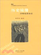 歷史鏡像：20世紀目擊記（簡體書）