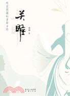 關睢（簡體書）