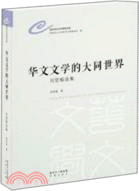 华文文学的大同世界 : 刘登翰选集 = China world association for Chinese literatures