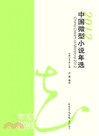 2012中國微型小說年選（簡體書）