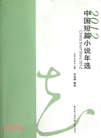 2012中國短篇小說年選（簡體書）
