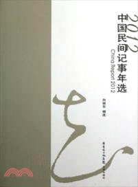 2012中國民間記事年選（簡體書）