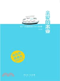 親愛的米亞：在廣州遇到的79個故事（簡體書）