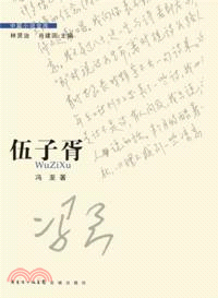 伍子胥（簡體書）