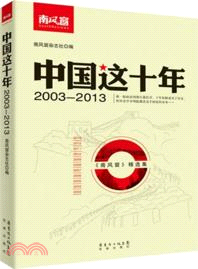中國這十年《南風窗》精選集2003-2013（簡體書）