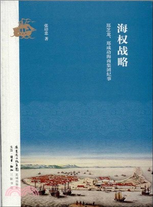 海權戰略：鄭芝龍、鄭成功海商集團紀事（簡體書）