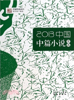 2013中國中篇小說年選（簡體書）