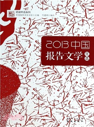 2013中國報告文學年選（簡體書）