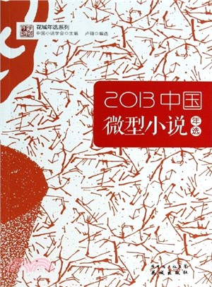 2013中國微型小說年選（簡體書）