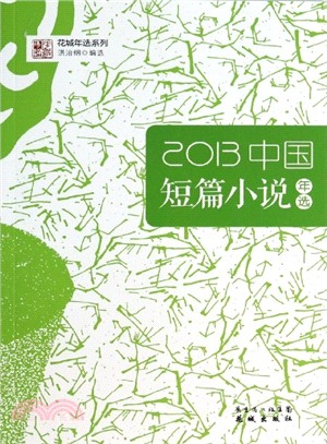 2013中國短篇小說年選（簡體書）