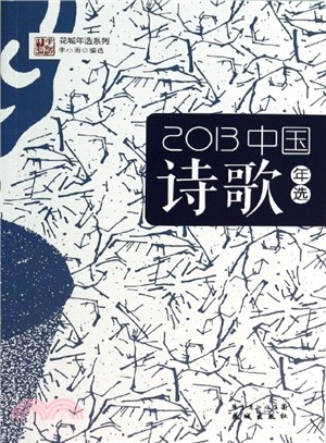 2013詩歌年選（簡體書）