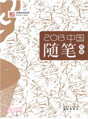 2013中國隨筆年選（簡體書）