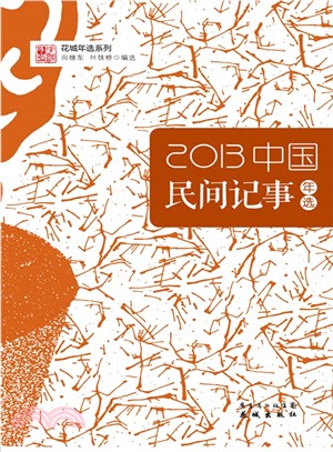 2013中國民間記事年選（簡體書）