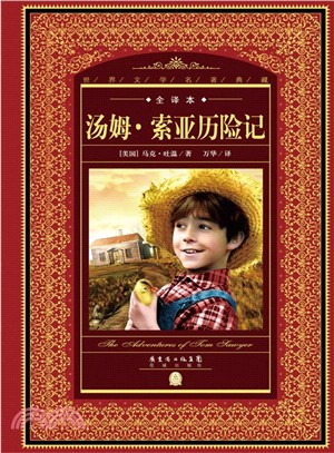 湯姆‧索亞歷險記（簡體書）