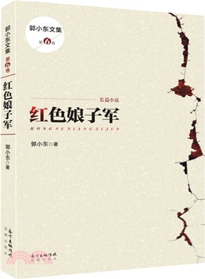 紅色娘子軍（簡體書）