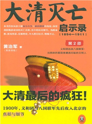 大清滅亡啟示錄1894-1911(第2部)（簡體書）