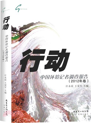 行動：中國環境記者調查報告(2012年卷)（簡體書）