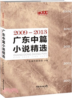 廣東中篇小說精選2009-2013（簡體書）