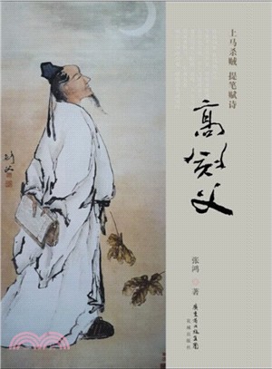 高劍父(上馬殺賊，下馬賦詩)（簡體書）