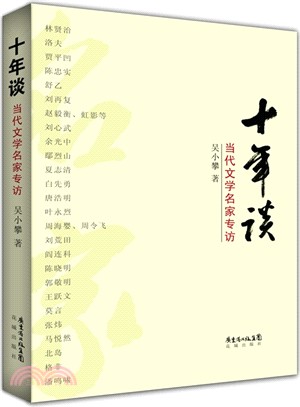 十年談：當代文學名家專訪（簡體書）