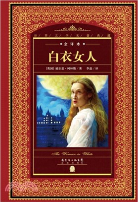 白衣女人（簡體書）