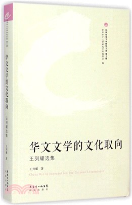 華文文學的文化取向：王列耀選集（簡體書）