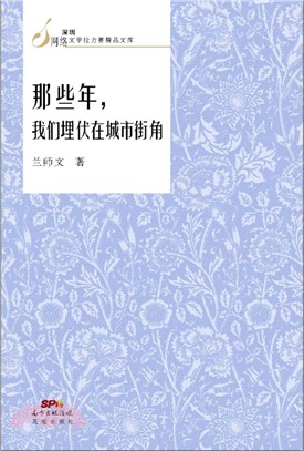 那些年，我們埋伏在城市街角（簡體書）