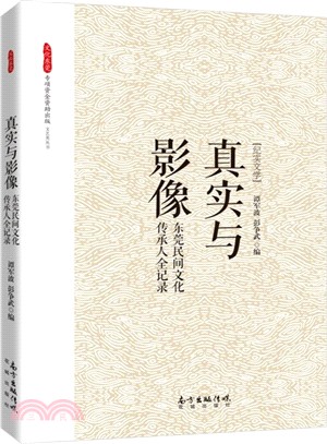 真實與影像：東莞民間文化傳承人全記錄（簡體書）