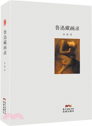 魯迅藏畫錄（簡體書）